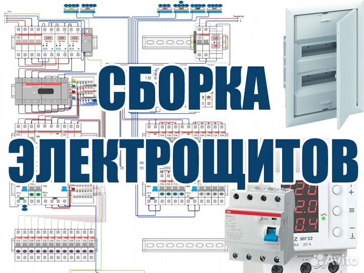 Электрик. Электромонтаж. Сборка электрощитов