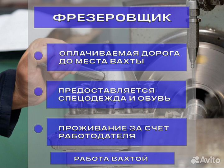 Работа вахтой фрезеровщик