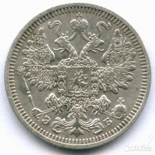 15 копеек 1908 год. СПБ-эб. VF-XF