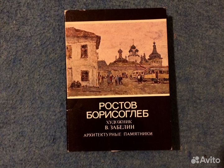 Открытки Ростов Борисоглеб Архитектурные памятники