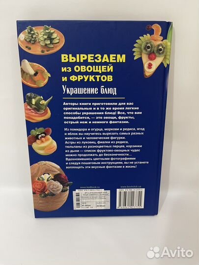 Книга о карвинге. Вырезаем из овощей и фруктов