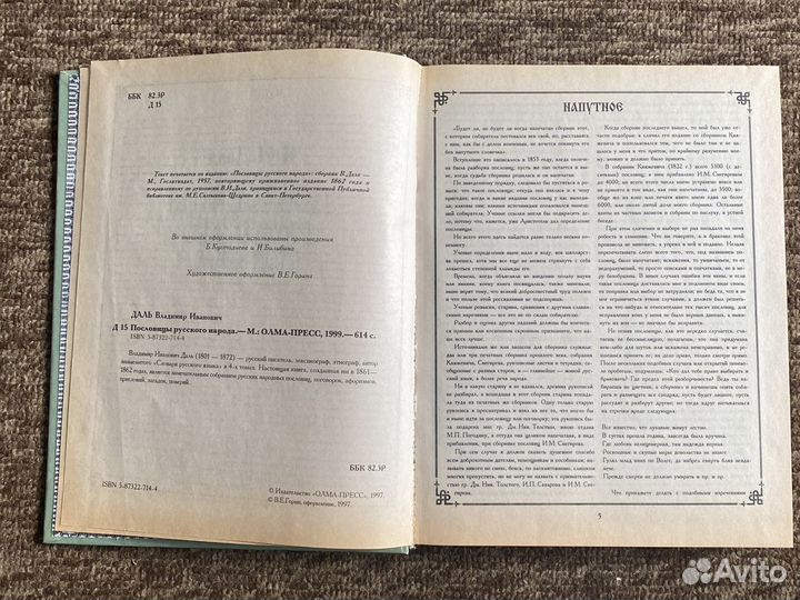 Пословицы русского народа, Даль