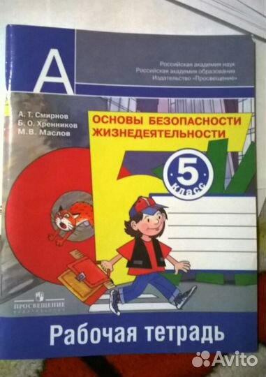 Обж 5 кл рабочая тетрадь Смирнов А. Т., Хренников
