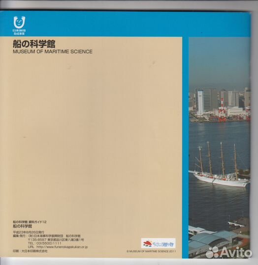 Журнал путеводитель Музей морской науки (Токио)