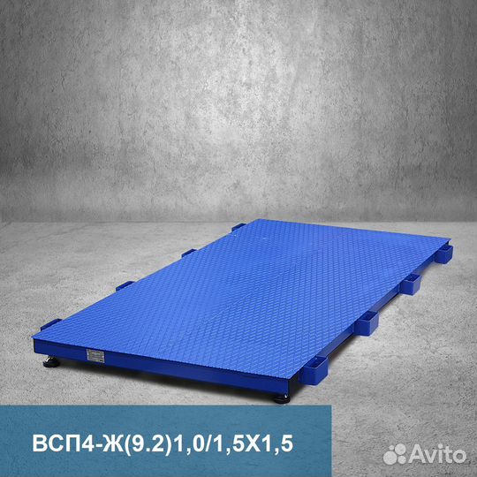 Весы платформенные всп4 1000.2Ж9 1500*1500