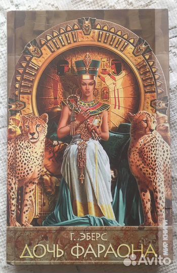 Книга Георг Эберс