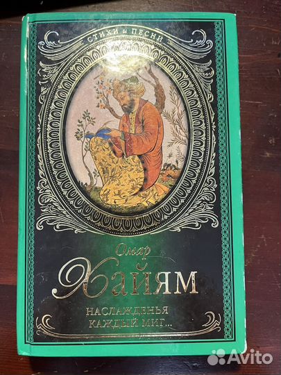 Омар Хайям Наслажденья каждый миг