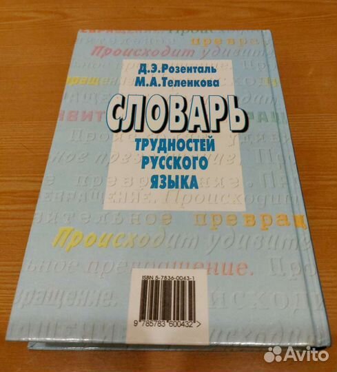 Словарь трудностей рус. языка