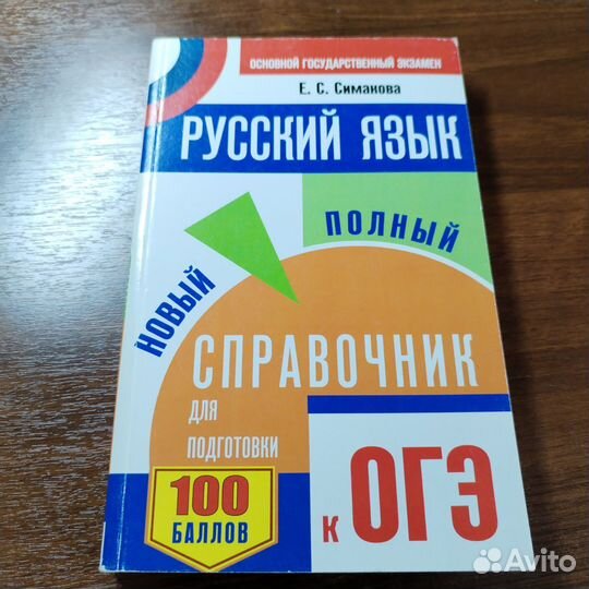 Справочник для подготовки к ОГЭ