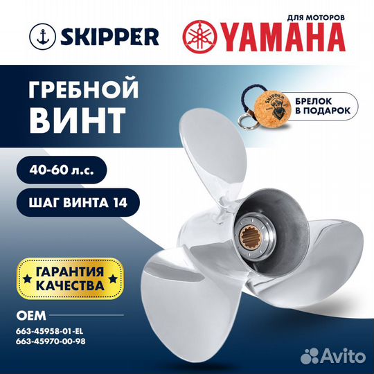 Винт гребной Skipper для Yamaha 40-60HP, диаметр 1