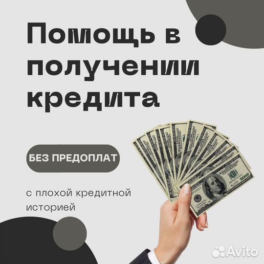 Помощь в получении кредита с плохой К/И