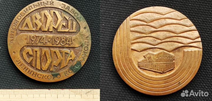 Настольная медаль СССР дс азлк 1974-1984