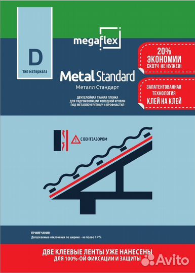 Megaflex Metal Standard (D) 35м2