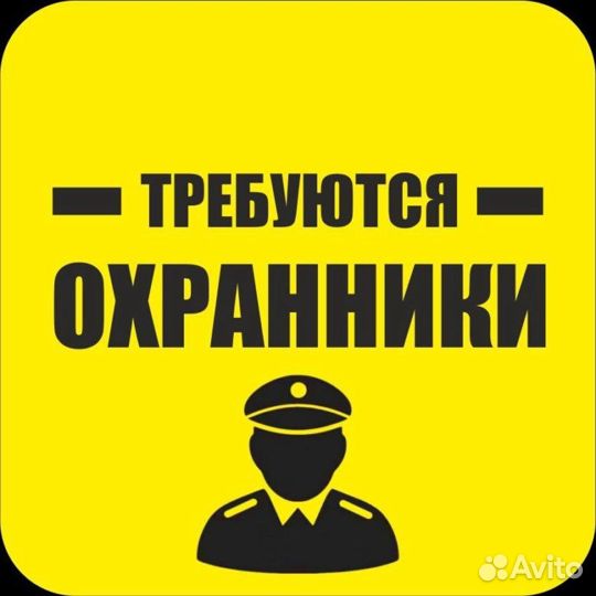 Работа охранник