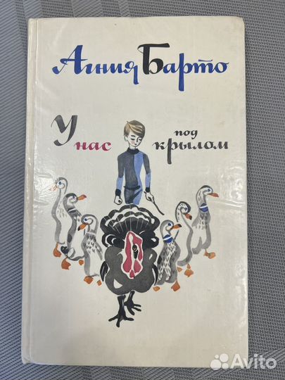 Детские книги СССР У нас под крылом Агния Барто
