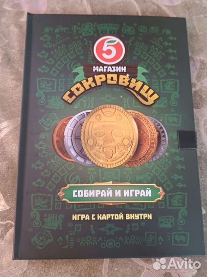 Коллекция монет Магазин сокровищ из пятерочки