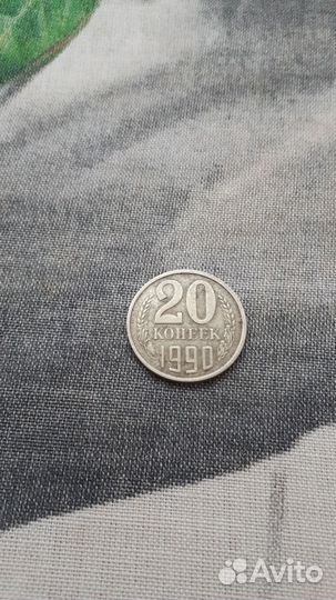 20 копеек 1990г