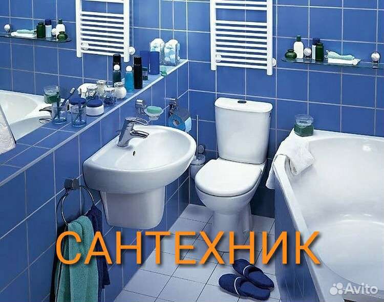 Сантехник