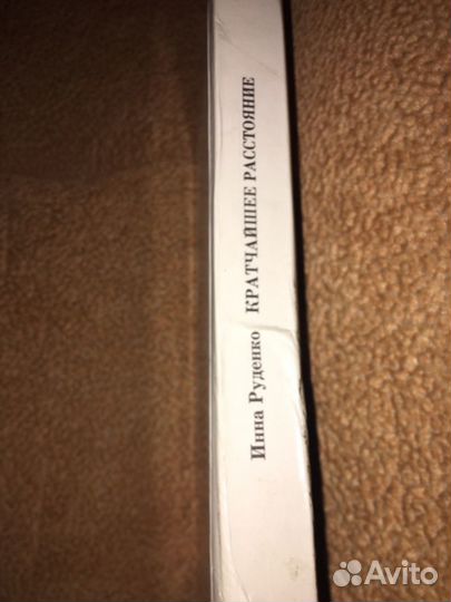 Руденко.Кратчайшее расстояние,изд.1985 г