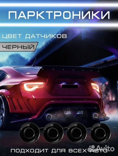 Парктроник