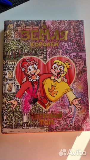 Земля Королей червовый том