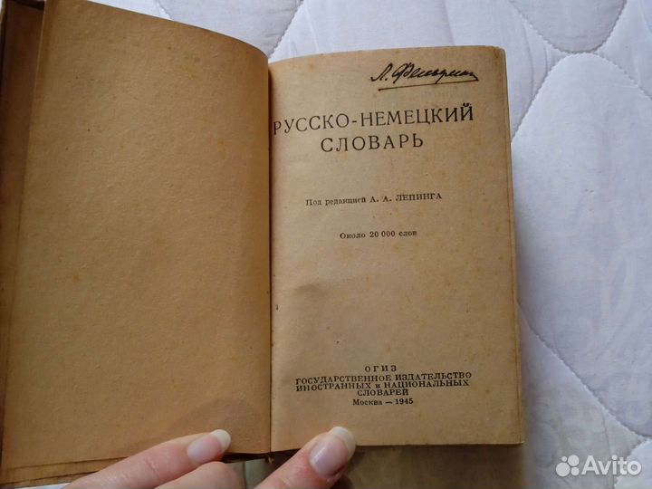 Русско немецкий словарь 1945 года