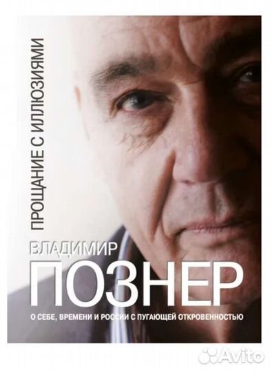 Прощание с иллюзиями, В. Познер
