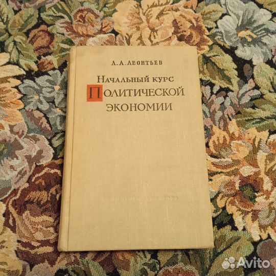 Леонтьев. Начальный курс политической экономии