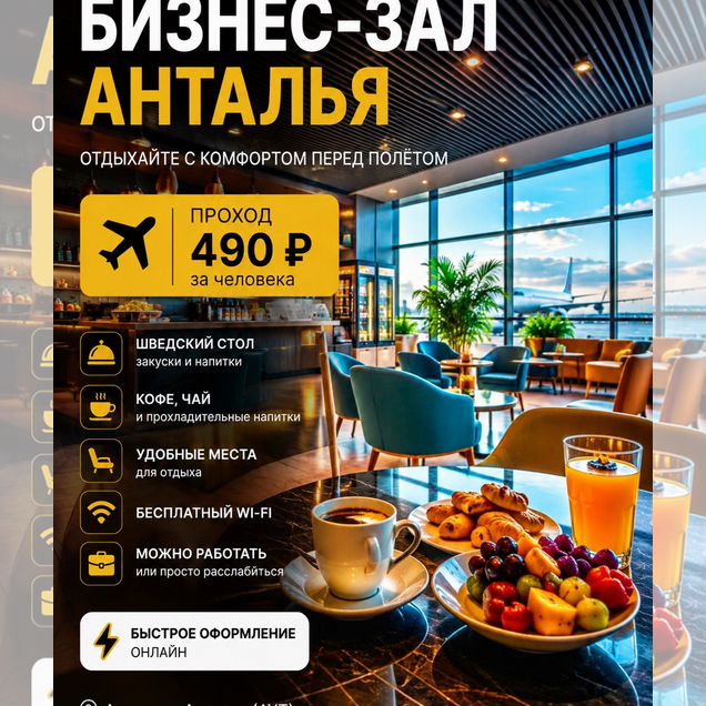 Бизнес зал Анталья проход