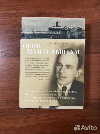 Осип Мандельштам. Сумерки свободы