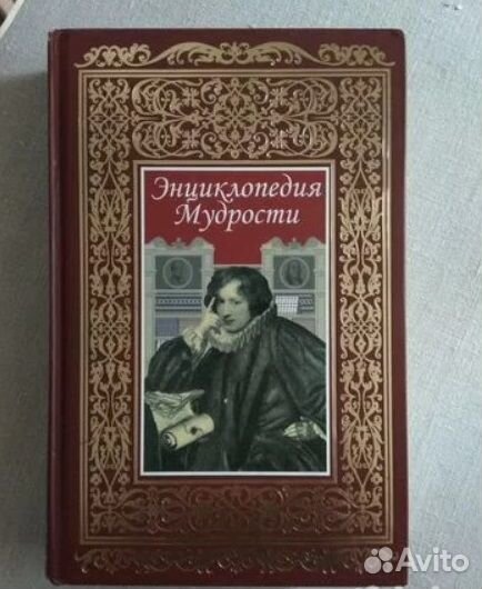 Энциклопедия мудрости