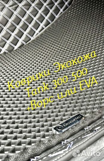 Tank 300 500 коврики 3D 5D из экокожи