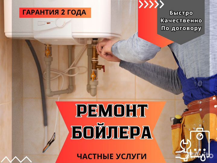 Ремонт бойлеров, Частный мастер