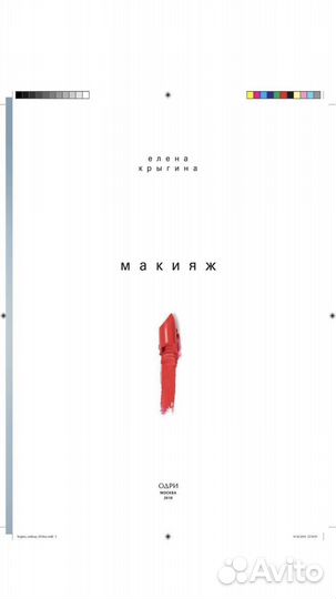 Книга Макияж Елены Крыгиной Новая