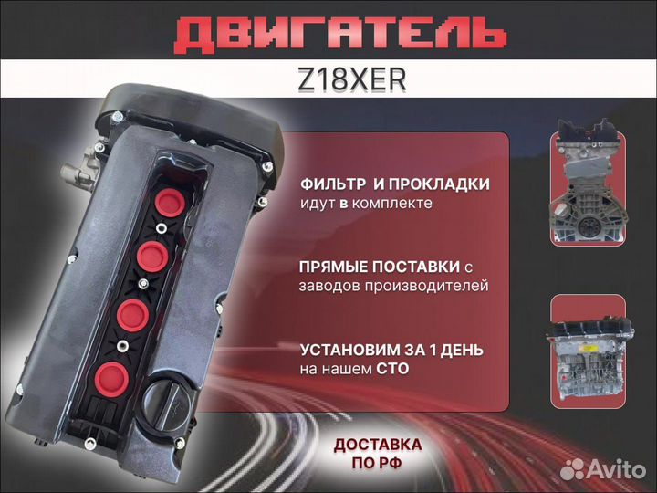 Двигатель Z18XER новый с доставкой