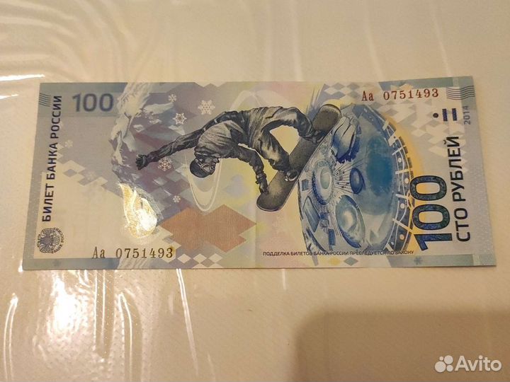 Олимпийская купюра 2014