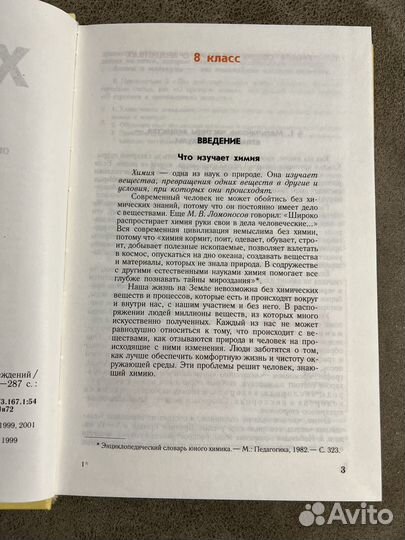 Учебник Химия 8/9 класс Иванова