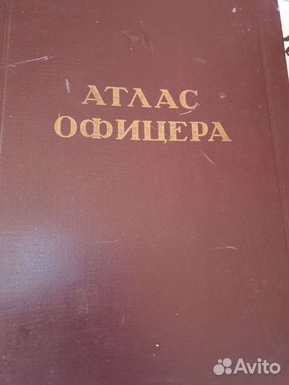 Атлас офицера 1947 г