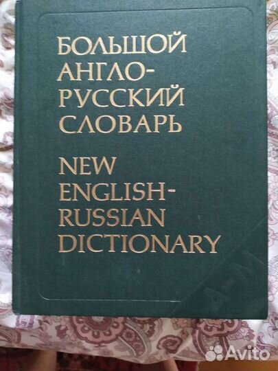 Англо-русский словарь