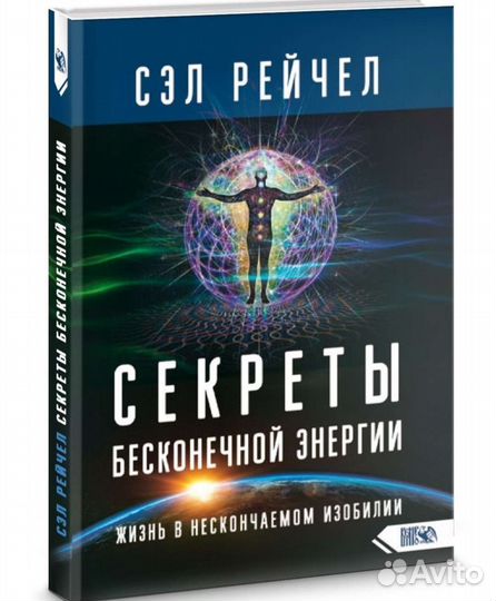 Секреты бесконечной энергии. Сэл Рейчел