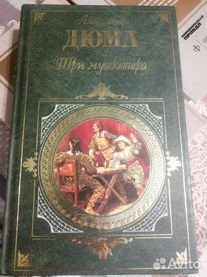 Александр Дюма книги