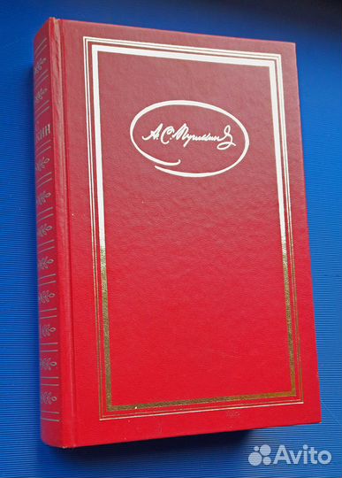 А.С. Пушкин 1985г. Стихи сказки Руслан и Людмила