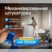Механизированная штукатурка стен с гарантией, Андреевка