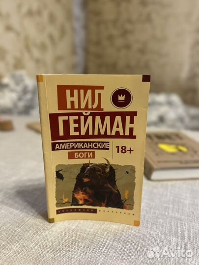 Нил Гейман «Американские боги»
