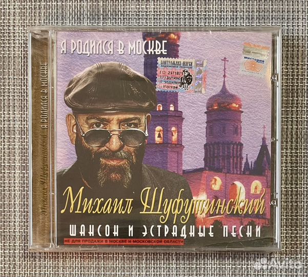 Михаил Шуфутинский - Я Родился В Москве CD Rus
