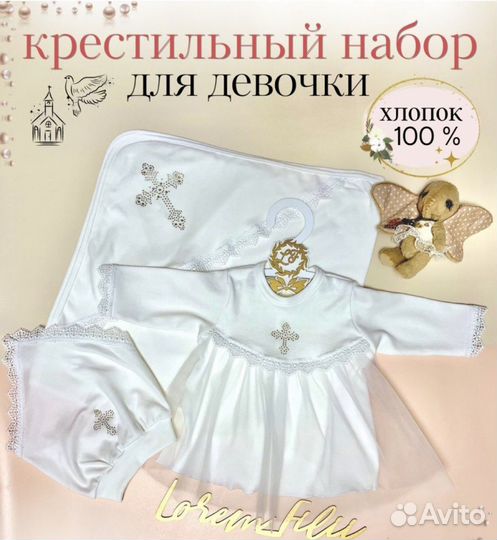 Крестильный набор для девочки