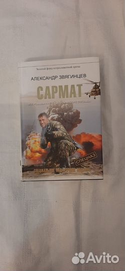 Сармат 4 романа Звягинцева