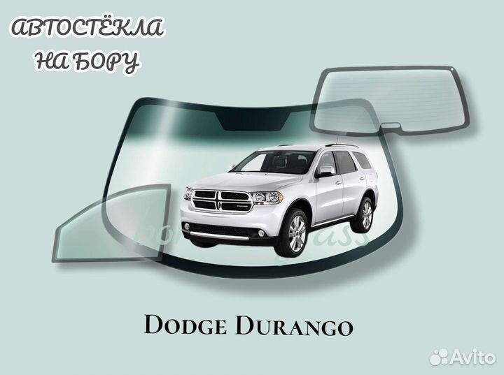 Лобовое стекло на Dodge Durango
