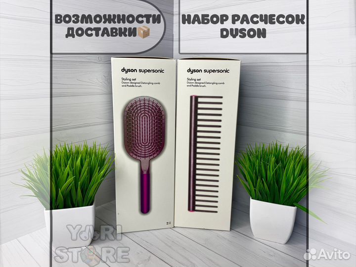 Набор расчесок Dyson Supersonic 2 в 1