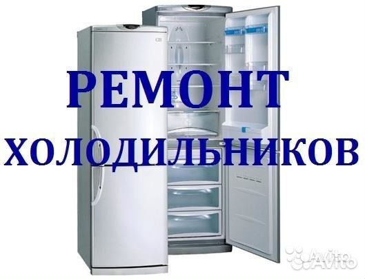 Ремонт холодильников и льдогенераторов